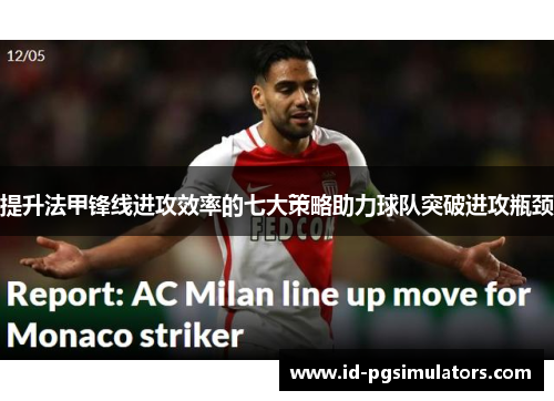 提升法甲锋线进攻效率的七大策略助力球队突破进攻瓶颈