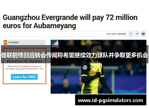 曼联前锋回应转会传闻称希望继续效力球队并争取更多机会