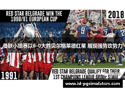 曼联小组赛以6-0大胜贝尔格莱德红星 展现强势攻势力