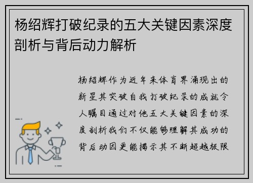 杨绍辉打破纪录的五大关键因素深度剖析与背后动力解析