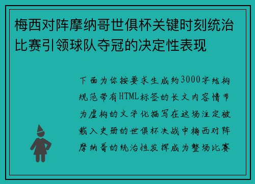 梅西对阵摩纳哥世俱杯关键时刻统治比赛引领球队夺冠的决定性表现