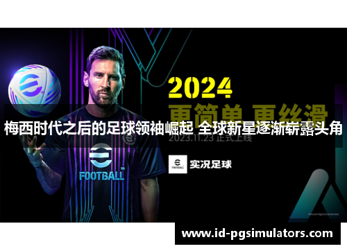 梅西时代之后的足球领袖崛起 全球新星逐渐崭露头角