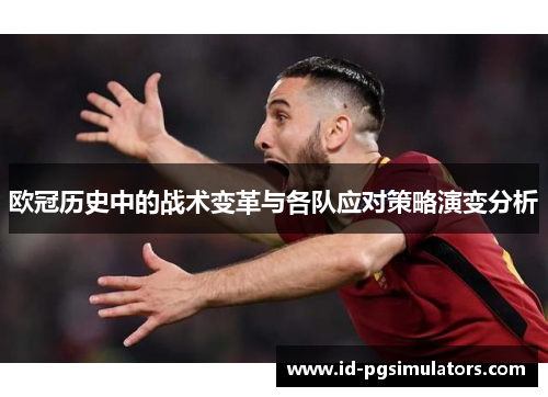欧冠历史中的战术变革与各队应对策略演变分析