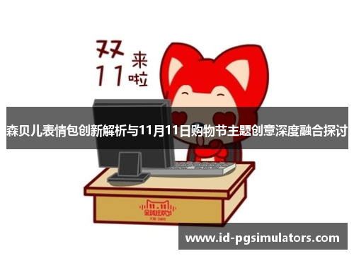 森贝儿表情包创新解析与11月11日购物节主题创意深度融合探讨