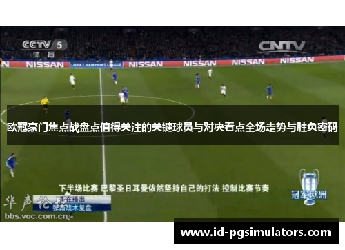 欧冠豪门焦点战盘点值得关注的关键球员与对决看点全场走势与胜负密码