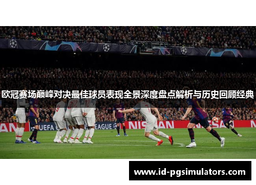 欧冠赛场巅峰对决最佳球员表现全景深度盘点解析与历史回顾经典
