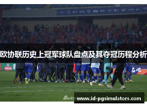 欧协联历史上冠军球队盘点及其夺冠历程分析