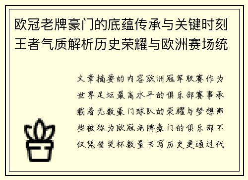 欧冠老牌豪门的底蕴传承与关键时刻王者气质解析历史荣耀与欧洲赛场统治力