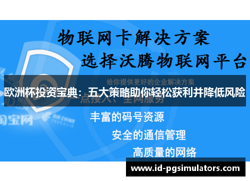 欧洲杯投资宝典：五大策略助你轻松获利并降低风险