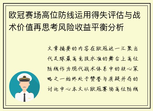 欧冠赛场高位防线运用得失评估与战术价值再思考风险收益平衡分析