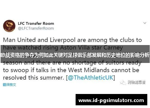 欧战资格的争夺为何如此关键对足球俱乐部发展和历史地位的影响分析