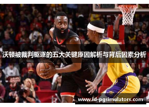 沃顿被裁判驱逐的五大关键原因解析与背后因素分析