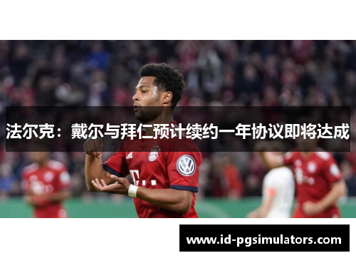 法尔克：戴尔与拜仁预计续约一年协议即将达成
