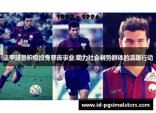 法甲球员积极投身慈善事业 助力社会弱势群体的温暖行动