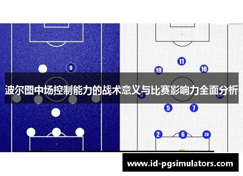 波尔图中场控制能力的战术意义与比赛影响力全面分析