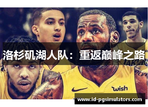 洛杉矶湖人队：重返巅峰之路