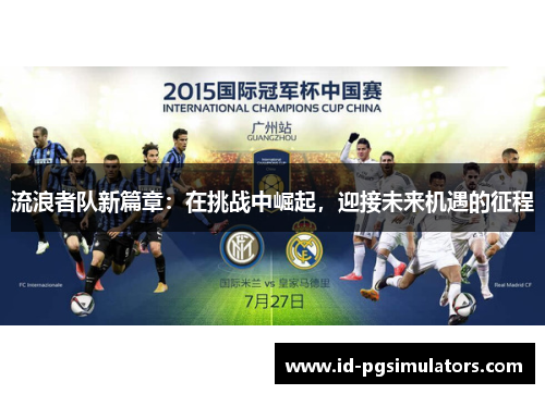 流浪者队新篇章：在挑战中崛起，迎接未来机遇的征程