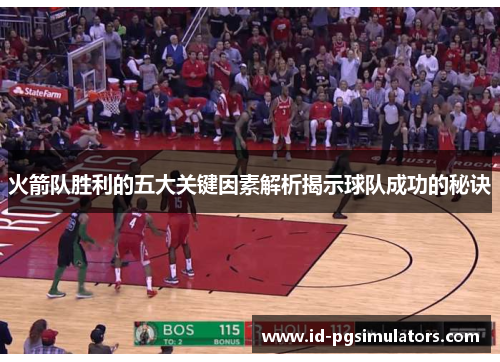 火箭队胜利的五大关键因素解析揭示球队成功的秘诀