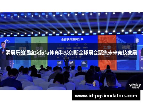 潘展乐的速度突破与体育科技创新全球展会聚焦未来竞技发展