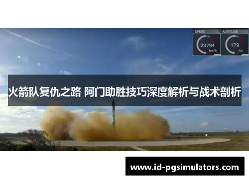 火箭队复仇之路 阿门助胜技巧深度解析与战术剖析 火箭队复仇之路 阿门助胜技巧深度解析与战术剖析