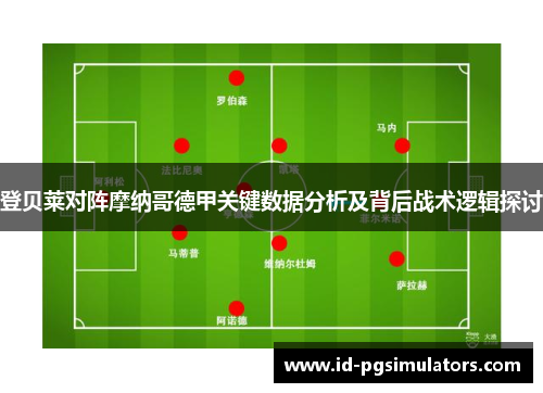 登贝莱对阵摩纳哥德甲关键数据分析及背后战术逻辑探讨