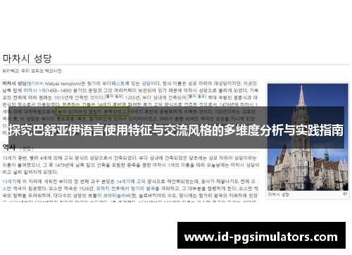 探究巴舒亚伊语言使用特征与交流风格的多维度分析与实践指南