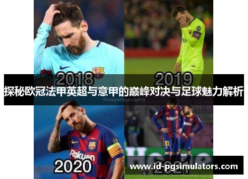 探秘欧冠法甲英超与意甲的巅峰对决与足球魅力解析