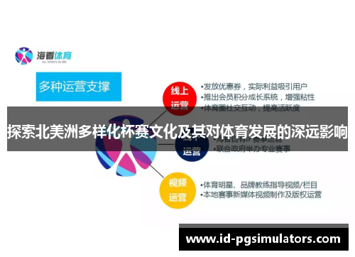 探索北美洲多样化杯赛文化及其对体育发展的深远影响