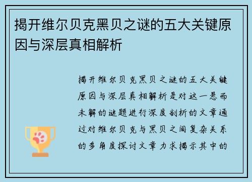 揭开维尔贝克黑贝之谜的五大关键原因与深层真相解析