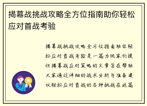 揭幕战挑战攻略全方位指南助你轻松应对首战考验