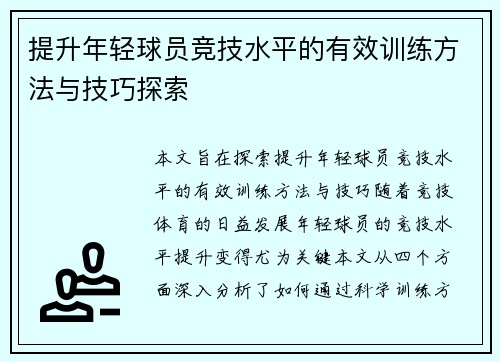 提升年轻球员竞技水平的有效训练方法与技巧探索