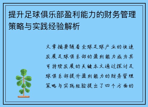 提升足球俱乐部盈利能力的财务管理策略与实践经验解析
