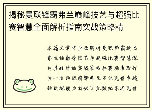 揭秘曼联锋霸弗兰巅峰技艺与超强比赛智慧全面解析指南实战策略精