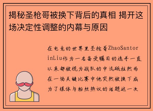 揭秘圣枪哥被换下背后的真相 揭开这场决定性调整的内幕与原因