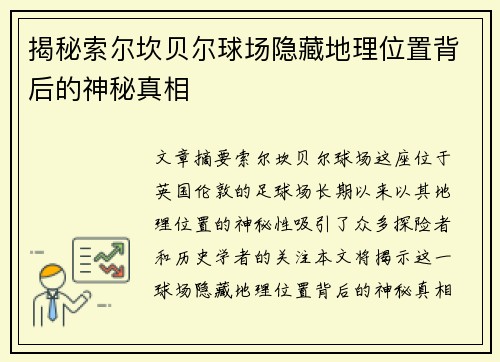 揭秘索尔坎贝尔球场隐藏地理位置背后的神秘真相