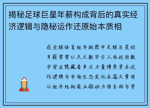 揭秘足球巨星年薪构成背后的真实经济逻辑与隐秘运作还原始本质相