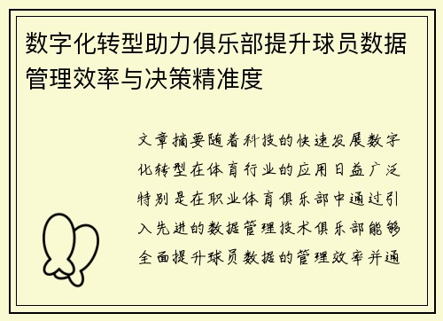 数字化转型助力俱乐部提升球员数据管理效率与决策精准度