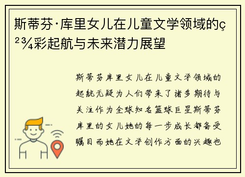 斯蒂芬·库里女儿在儿童文学领域的精彩起航与未来潜力展望