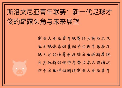 斯洛文尼亚青年联赛：新一代足球才俊的崭露头角与未来展望