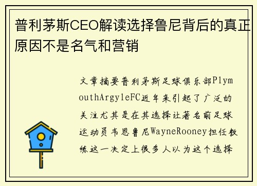 普利茅斯CEO解读选择鲁尼背后的真正原因不是名气和营销
