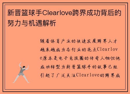 新晋篮球手Clearlove跨界成功背后的努力与机遇解析