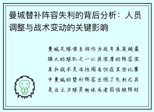 曼城替补阵容失利的背后分析：人员调整与战术变动的关键影响