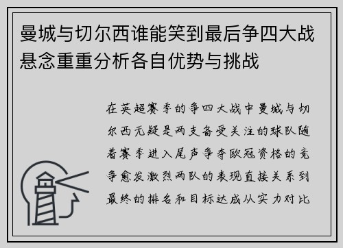 曼城与切尔西谁能笑到最后争四大战悬念重重分析各自优势与挑战