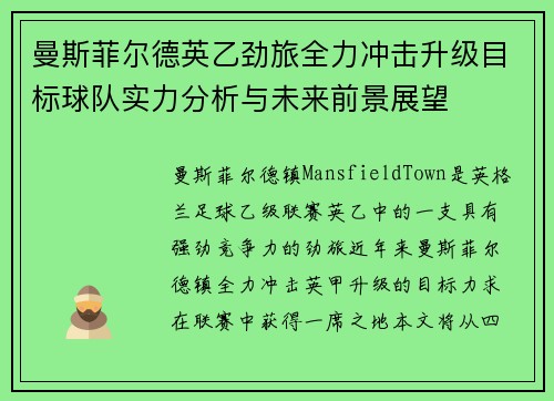 曼斯菲尔德英乙劲旅全力冲击升级目标球队实力分析与未来前景展望