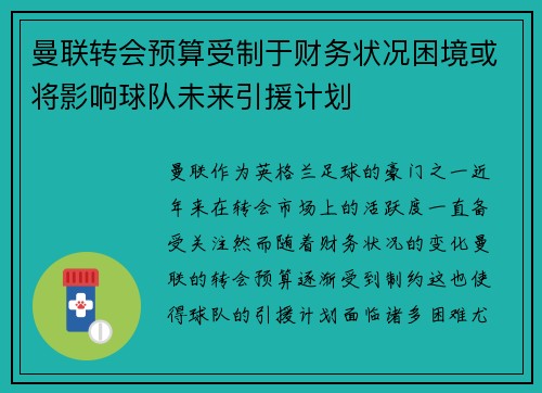 曼联转会预算受制于财务状况困境或将影响球队未来引援计划