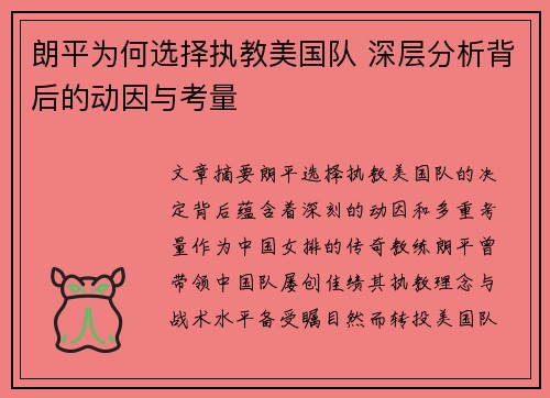 朗平为何选择执教美国队 深层分析背后的动因与考量