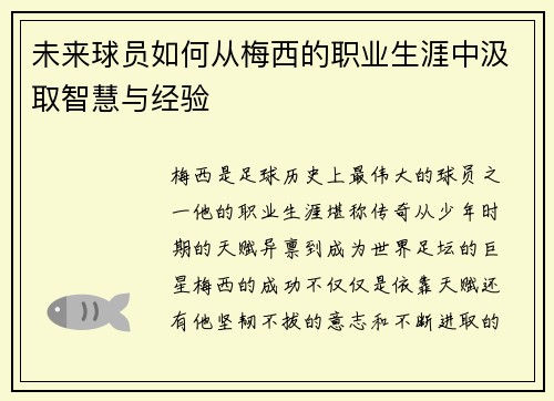 未来球员如何从梅西的职业生涯中汲取智慧与经验