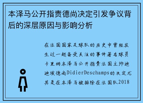 本泽马公开指责德尚决定引发争议背后的深层原因与影响分析
