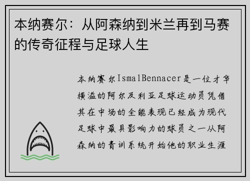 本纳赛尔：从阿森纳到米兰再到马赛的传奇征程与足球人生