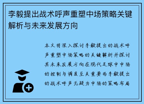 李毅提出战术呼声重塑中场策略关键解析与未来发展方向 李毅提出战术呼声重塑中场策略关键解析与未来发展方向